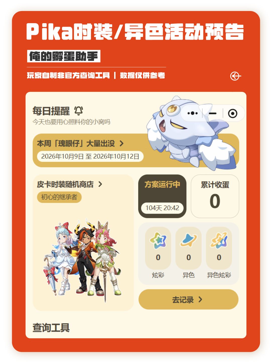 【俺的孵蛋助手】洛克王国皮卡时装数据更新 2