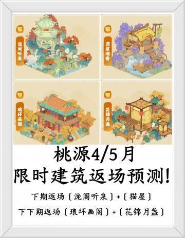 桃源4/5月限时建筑返场预测！
