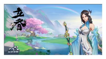 立春到，福满袋