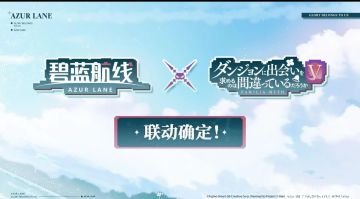 《碧蓝航线》×《地下城》联动开启！速来