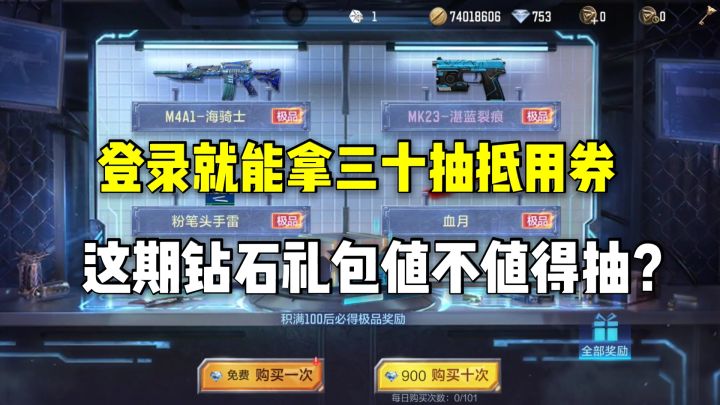登录就能拿三十抽抵用券，这期钻石礼包值不值得抽？截图