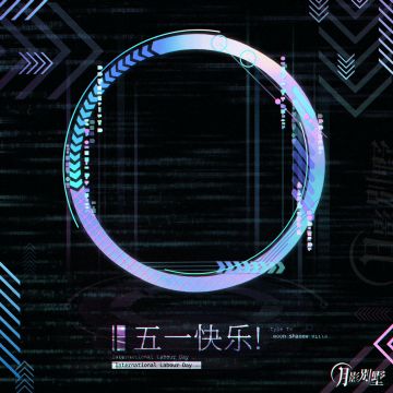 【月影别墅】五一快乐！内有福利！