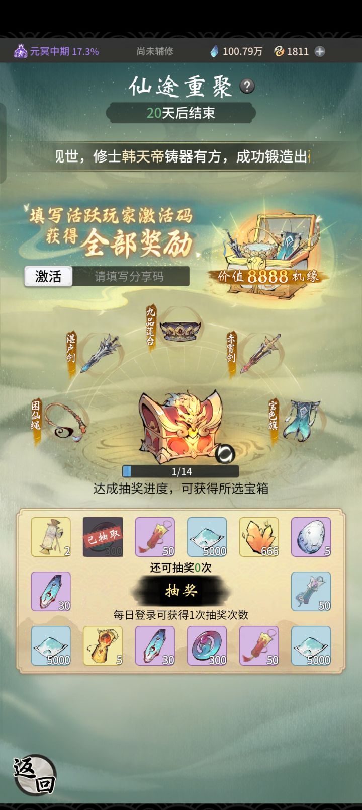 求仙途重聚激活码截图