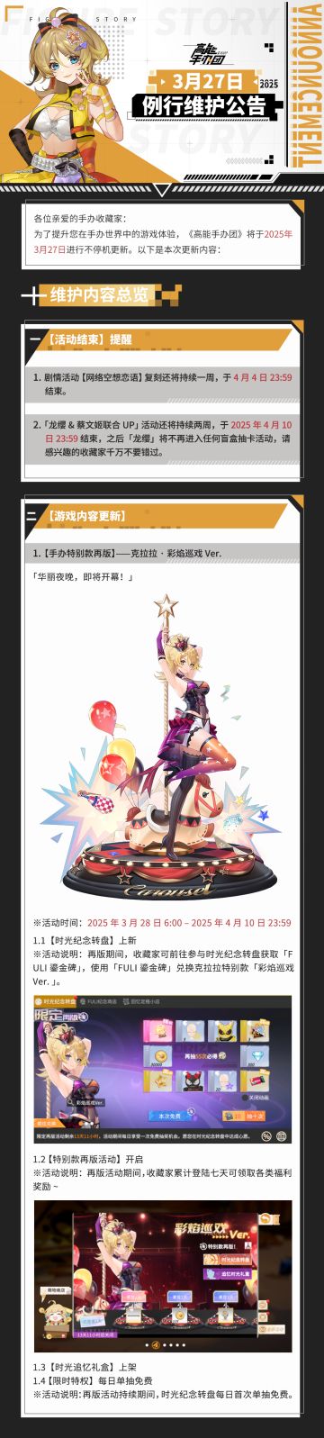 《高能手办团》2025年3月27日例行维护公告