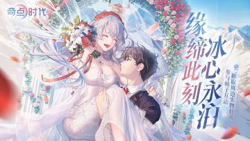 「终于娶到夏冰了！」参与即有机会得周边福利！！