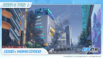 【区域18】即将开放！