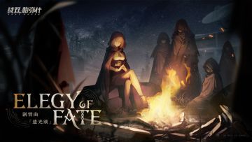 《战双帕弥什》「锈夜逐光」剧情曲 |《Elegy Of Fate 遗光颂》