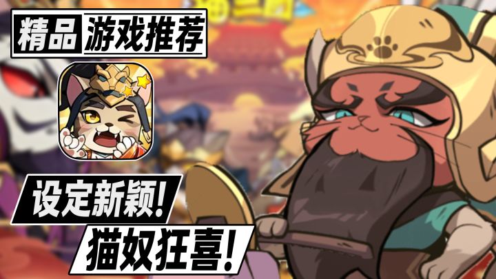 设定新颖!猫奴狂喜!猫猫和三国完美结合的卡牌手游截图
