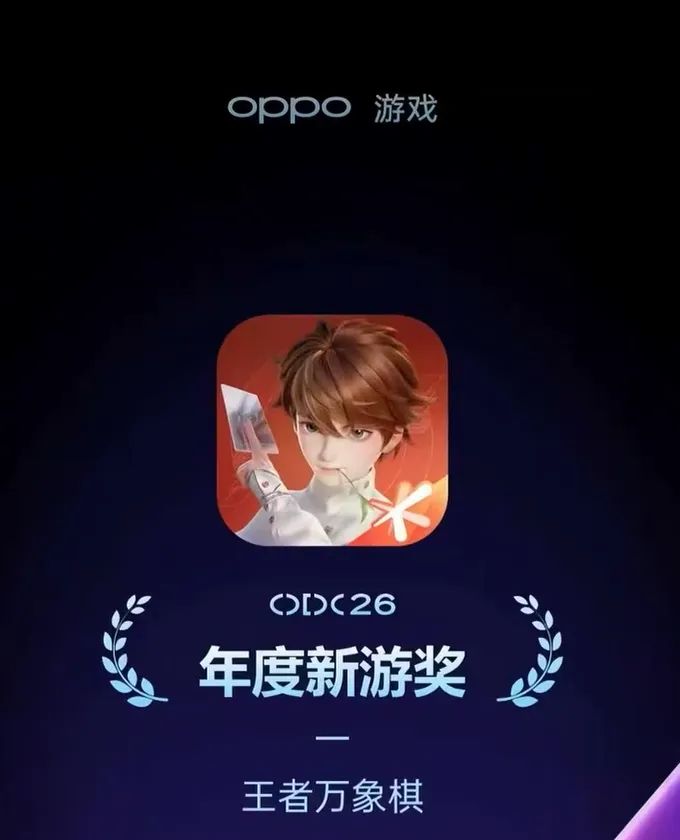 王者万象棋获OPPO年度新游奖!这波排面拉满 2