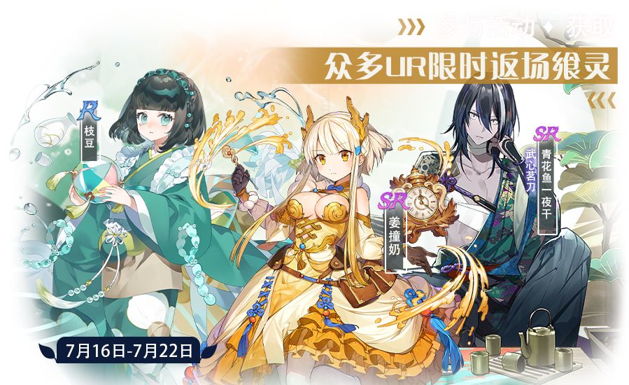 【食之契约】7月16日正式服活动预告截图