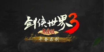 【第三集：千金求剑】李若彤主演！西山居《剑侠世界3》武侠系列大片