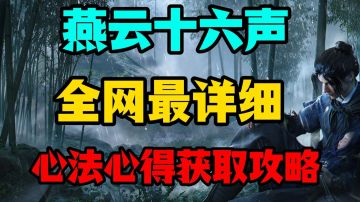 燕云十六声心法心得获取，全网最全最细，萌新养成必看！
