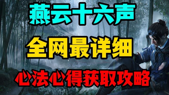 燕云十六声心法心得获取，全网最全最细，萌新养成必看！截图