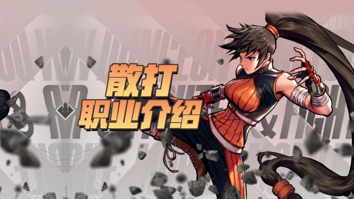 【勇士冒险手册-职业篇】散打:真正的武者,只需要一击!截图