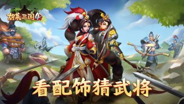 福利活动 | 看配饰猜武将！前十名有效回复直接发奖（已开奖）