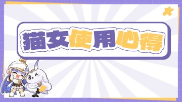 【角色介绍】猫女芬里尔使用心得
