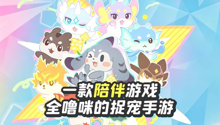 全噜咪都能捉的捉宠物手游❤️陪你摸鱼一整天，治愈系画风截图
