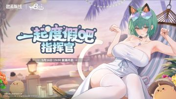 碧蓝航线8周年庆典直播即将开启！