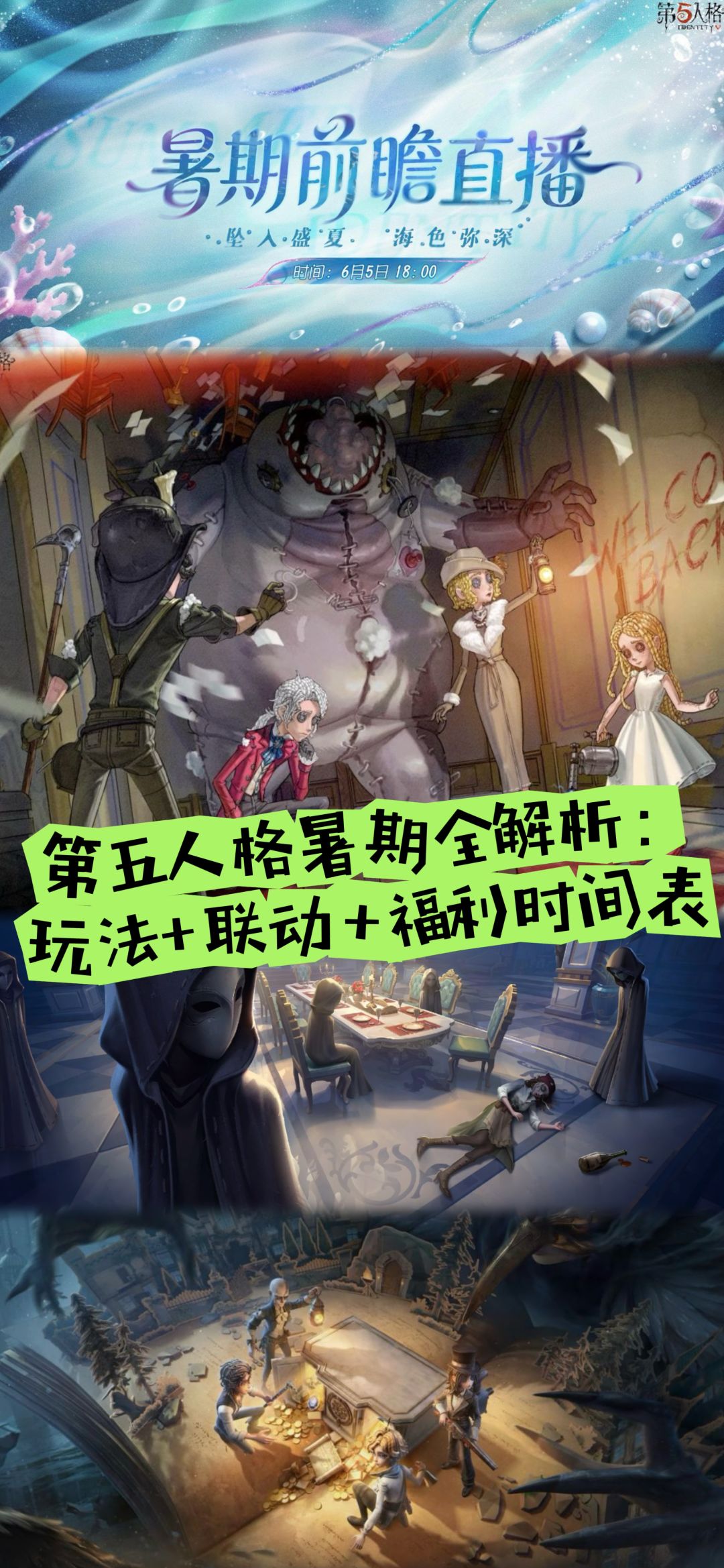 第五人格暑期全解析:玩法+联动+福利时间表 1