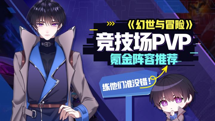 《幻世与冒险》竞技场PVP氪金阵容推荐,练他们准没错!截图