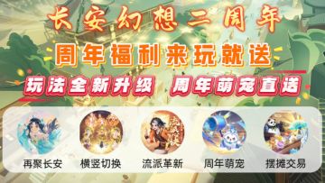 齐聚长安！入坑最佳版本！全新极致美术观感！周年福利来玩就送！