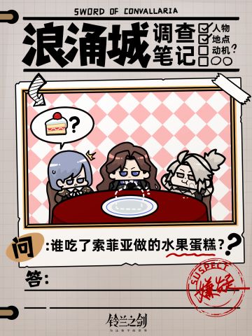 【浪涌城调查笔记Day1】水果蛋糕失踪事件