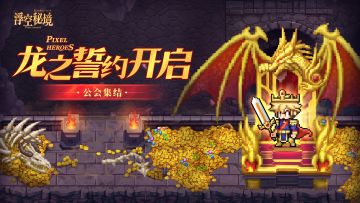 【龙之誓约】全员大集结，目标巨龙宝库！