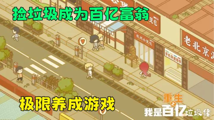 捡垃圾成为百亿富翁?逆天魔性题材,Steam免费移植开玩截图
