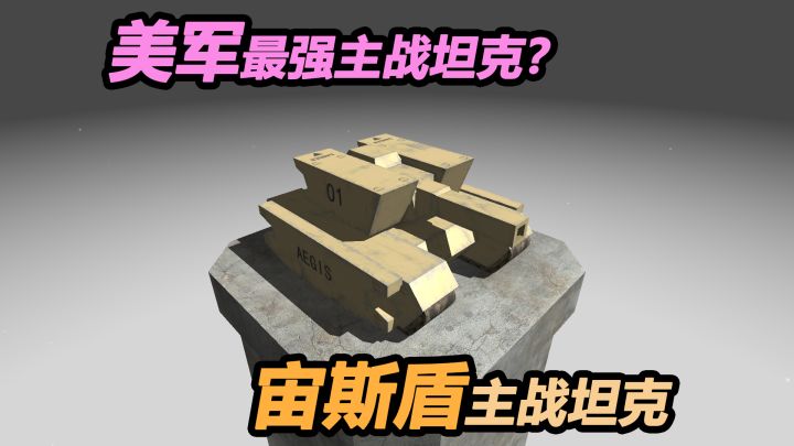 美军第五代坦克——宙斯盾主战坦克!截图