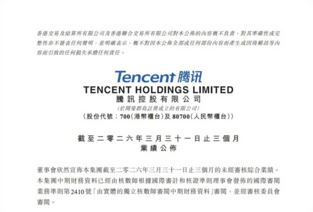 腾讯 26 年Q1 财报出炉游戏板块全线爆发 1