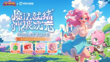 【已开奖】《梦幻魔法屋》x 异次元密室联动活动正式开启！