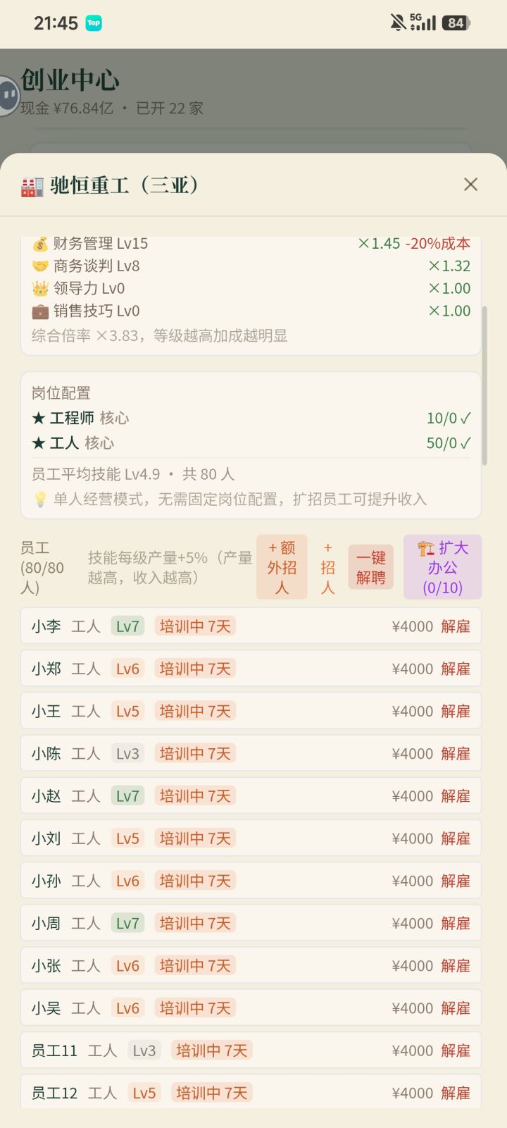 提个建议
1:建议在招人这个界面(图2)增加一个人数加减招人的这个功能,不然每次招人比如招50个人我要点五十次,很费劲
2:还是这个(图1)把这个招人和一键解雇分开远一点,不然有时候误点就全解雇了截图