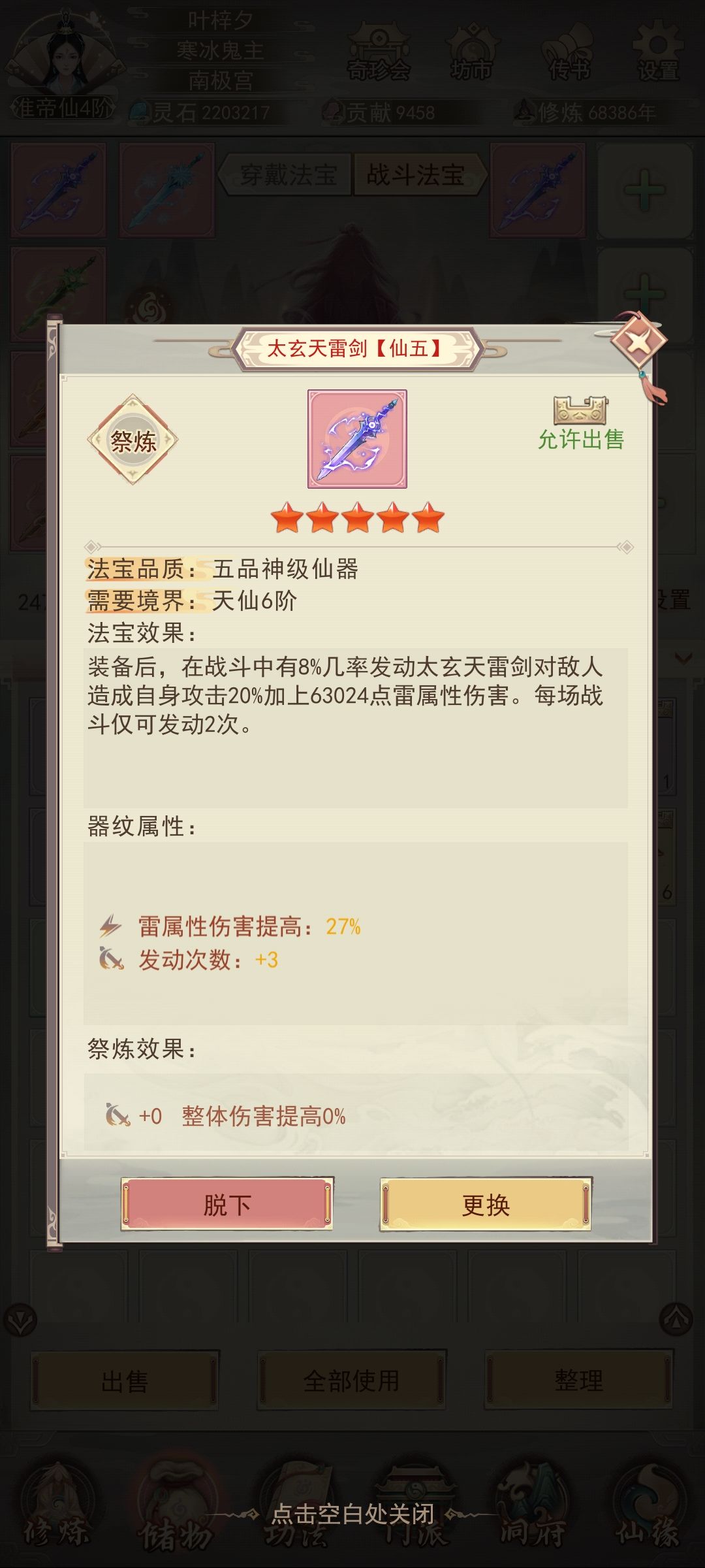 法宝升级还能掉属性? 2
