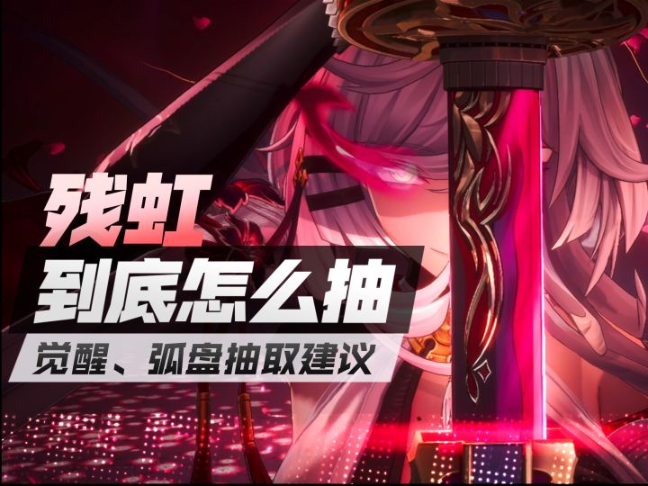 残虹抽取建议,组队觉醒推荐截图