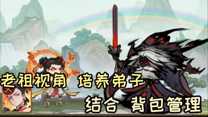 新修仙题材之老祖视角*背包管理弟子养成截图