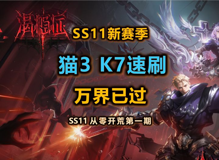 【火炬S11】猫3 K7速刷 | 万界已过 | 从零开荒第一期截图