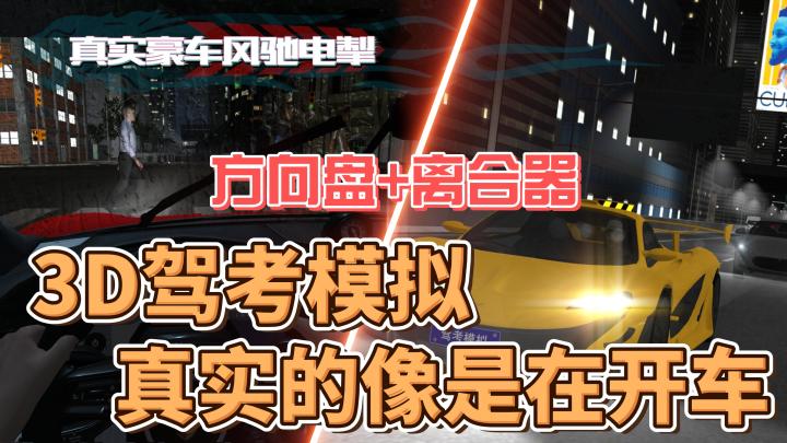 方向盘+离合器!3D驾考模拟器,真实到像在开车?截图