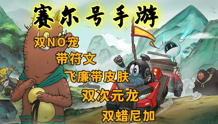 双NO宠带符文,飞廉带皮肤,双次元龙,双蜡尼加截图