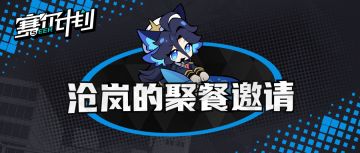 《赛尔计划》【短漫】沧岚的聚餐邀请