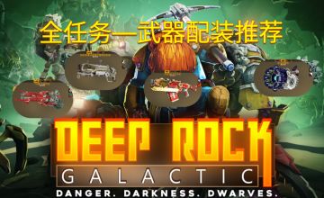 《深岩银河》"全任务-配装推荐"搜救矿骡（枪手配装推荐）第四期