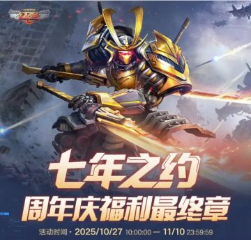 七年之约 周年庆福利最终章来袭
