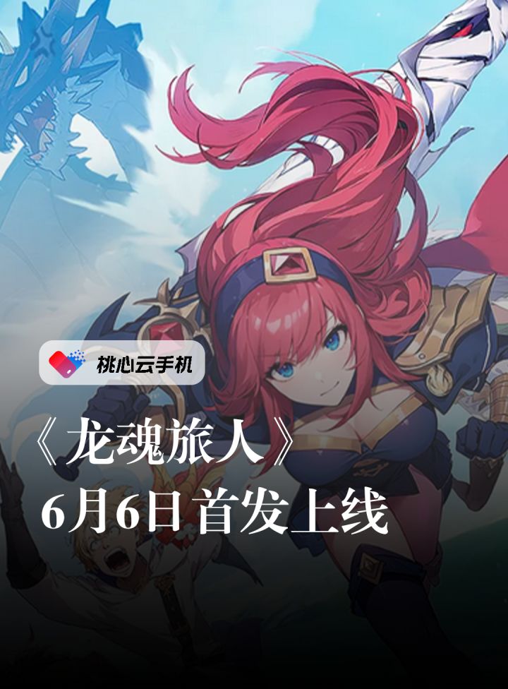 《龙魂旅人》6月6日公测!预约领限定福利截图
