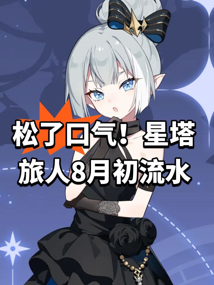 松了口气!星塔旅人8月初流水截图