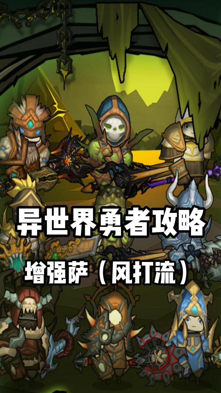 《异世界勇者》345版本开荒&毕业攻略——增强萨(风打流)截图