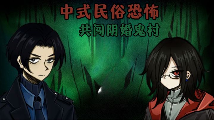 中式民俗恐怖新游🆕这碗喜酒千万不能喝!截图