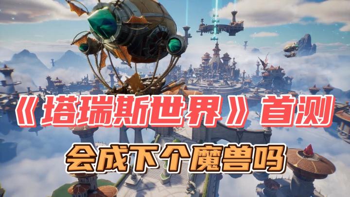 《塔瑞斯世界》首测,腾讯+MMO端游,会成下个魔兽吗?截图