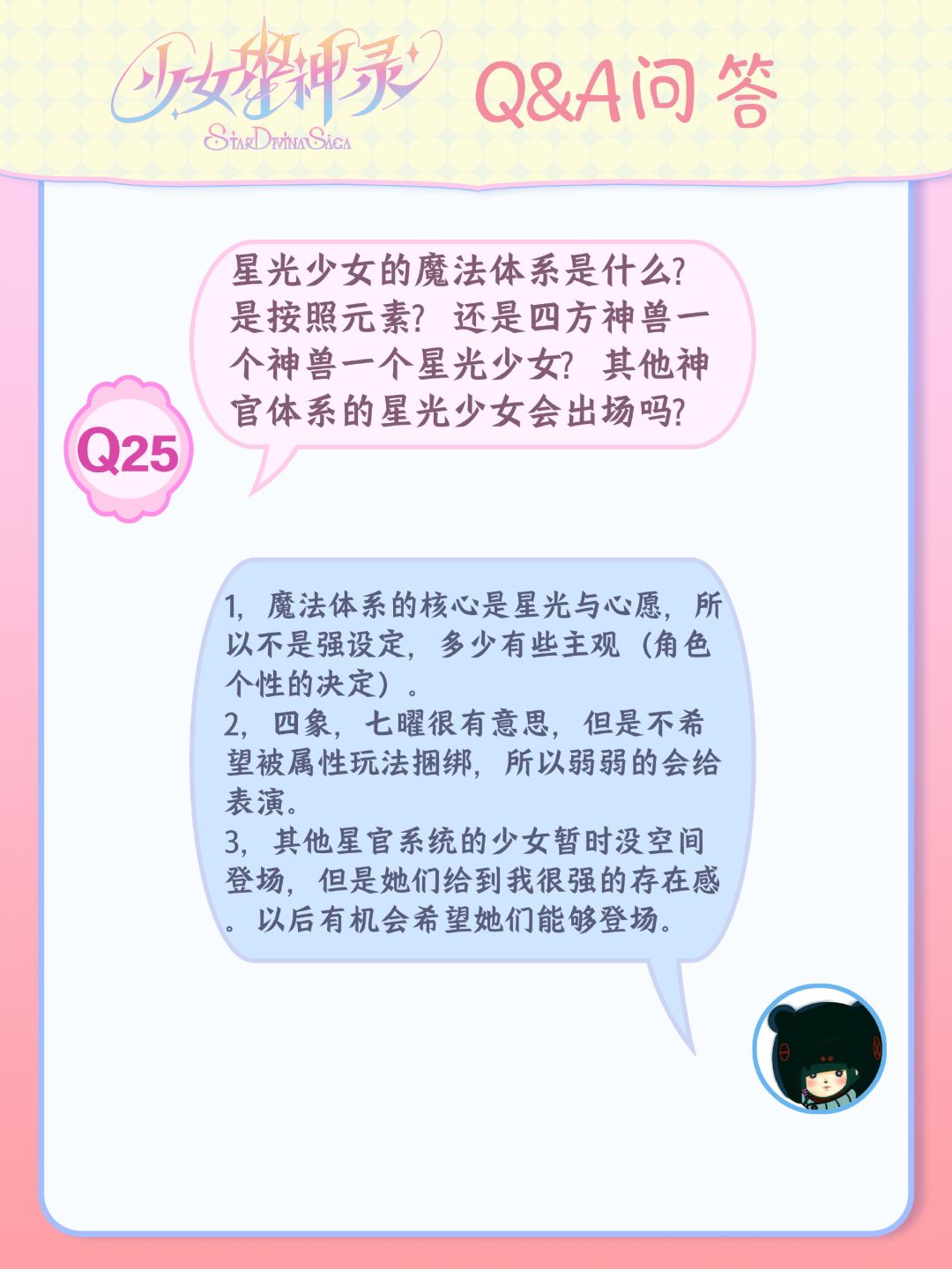 魔法少女番9月Q&A|第一季到底出几个星宿神 15