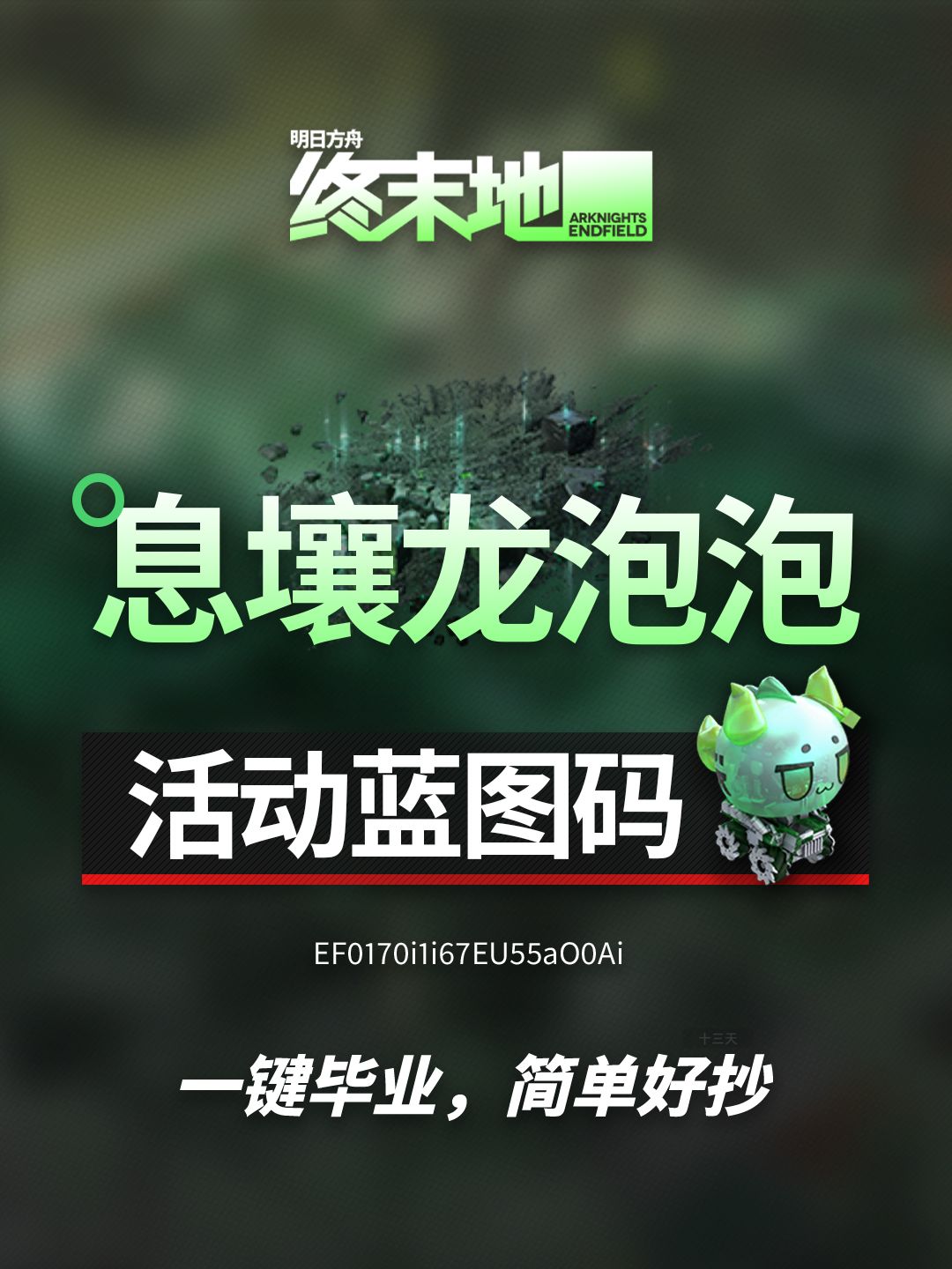 「集成援助·泡泡出击」蓝图码 | 终末地 1