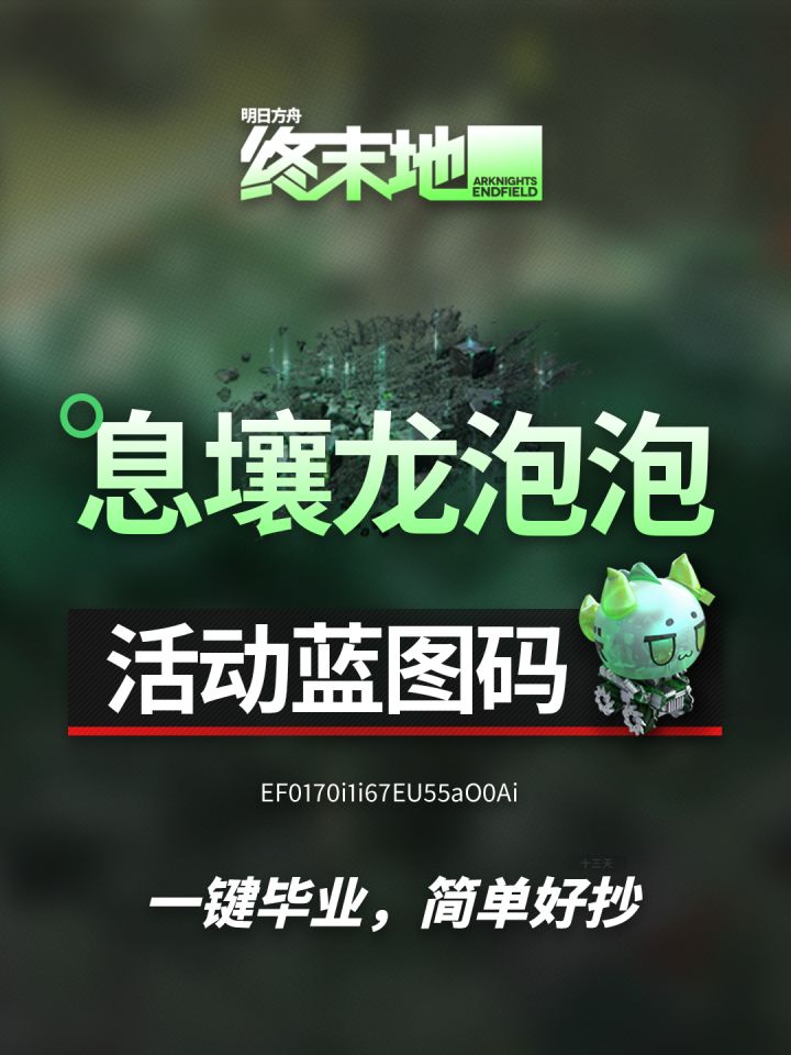 「集成援助·泡泡出击」蓝图码 | 终末地截图