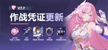 【公告】V7.7作战凭证开启